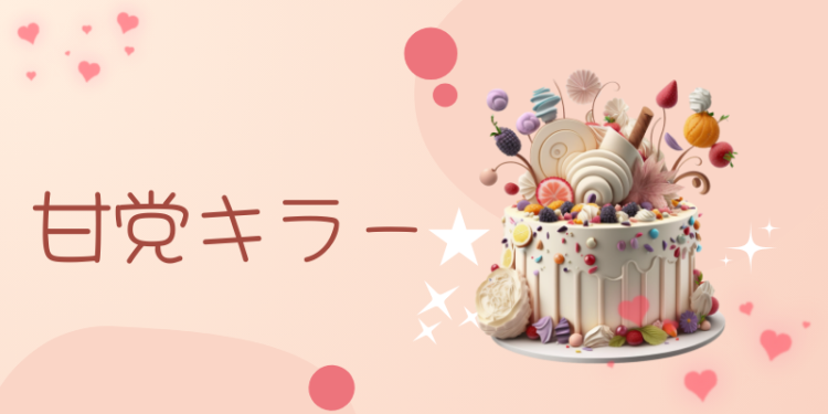 スイーツハンター